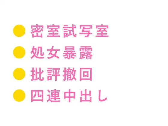 「俺の映画を酷評したな。身体で撤回しろ」試写室に閉じ込められた処女カント批評家が四回中出しで専属レビュアーに堕ちる話