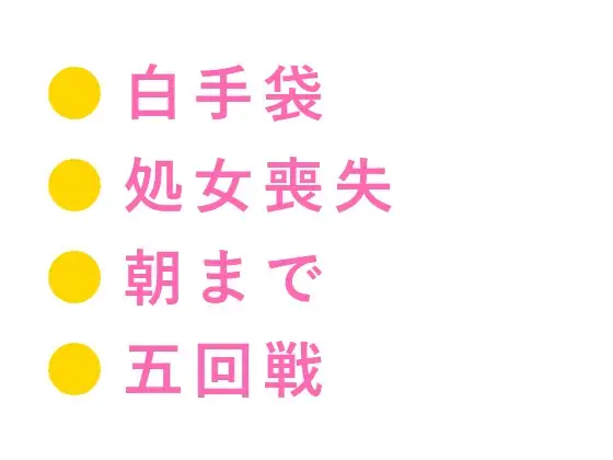「坊ちゃまのお世話は寝室まで含まれております」白手袋の執事に処女カントを暴かれ朝まで五回中出しされる話