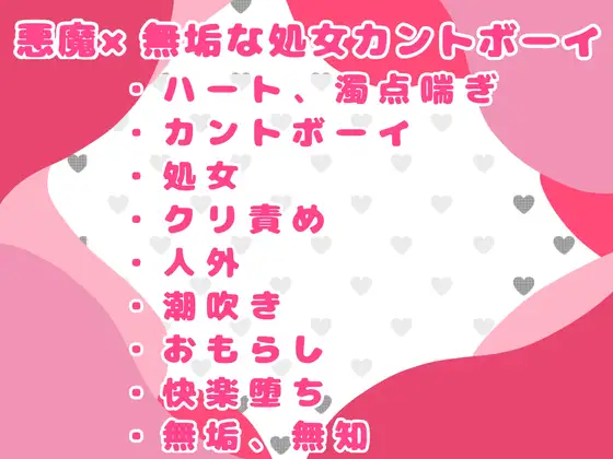 悪魔が無垢で無知な処女カントボーイの神父を寝ている間に気持ち良くさせちゃう♡