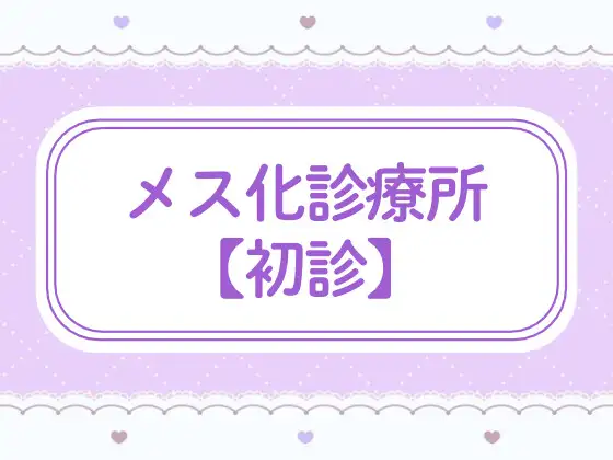メス化診療所【初診】