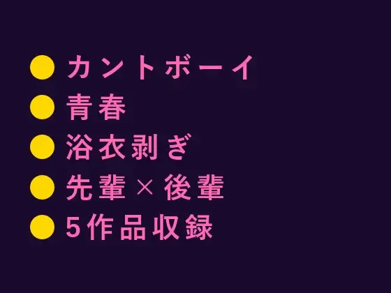 青春×カントボーイ種付け5連発