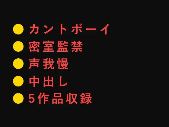 声も出せない密室カント5連発