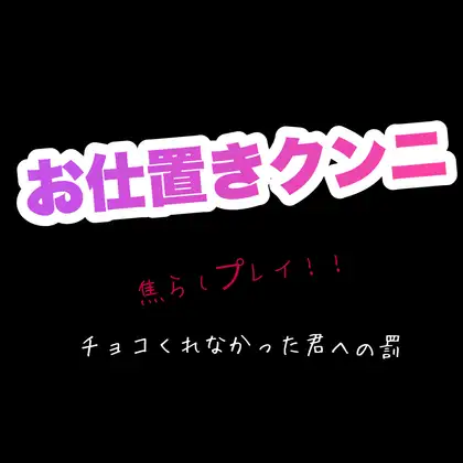 お仕置きクンニ 焦らしプレイ！！ チョコくれなかった君への罰