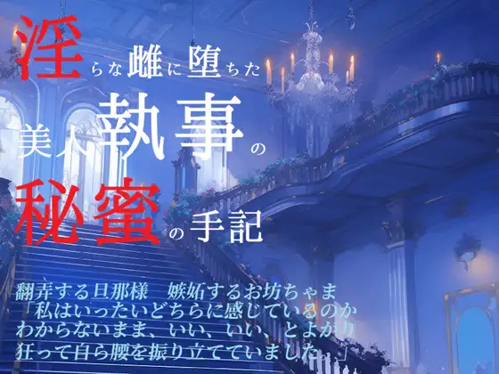 誰にも言えない〜ある美人執事の淫らなる手記〜