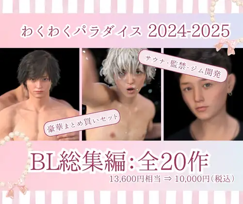 2024年2025年BL総集編 20タイトル