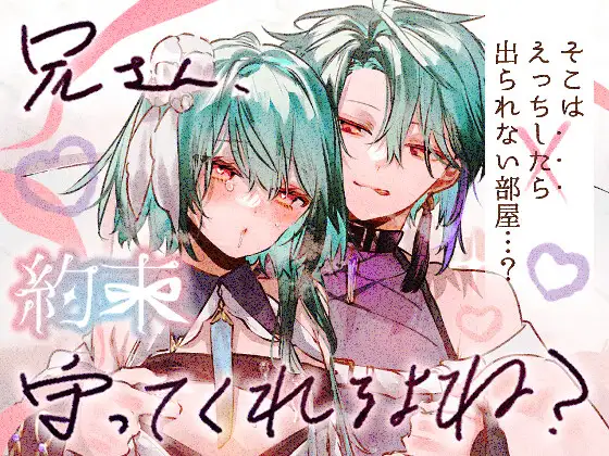 兄さん、約束守ってくれるよね?