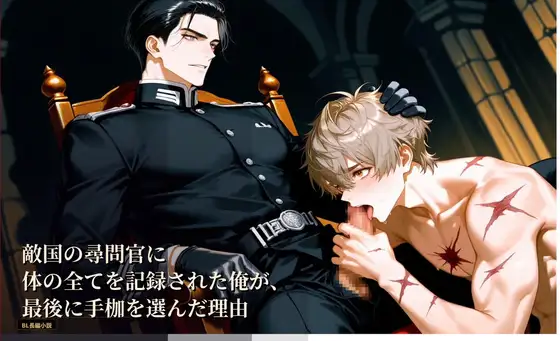敵国の尋問官に体の全てを記録された俺が、最後に手枷を選んだ理由