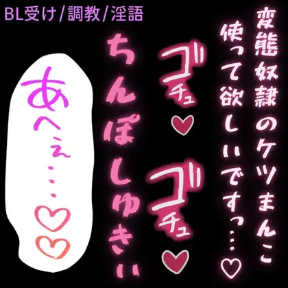 ご主人様からして欲しいことを言わされてお仕置き潮吹きしちゃう雄奴○「変態奴○のケツまんこ使ってくだしゃい♡♡♡」