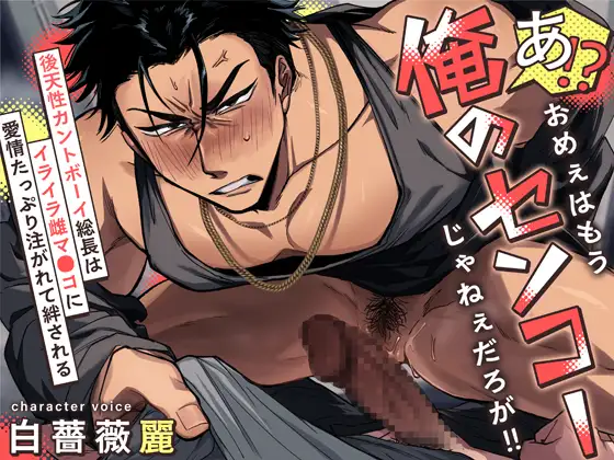 あ！?おめぇはもう俺のセンコーじゃねぇだろが！！～後天性カントボーイ総長はイライラ雌マ〇コに愛情たっぷり注がれて絆される～