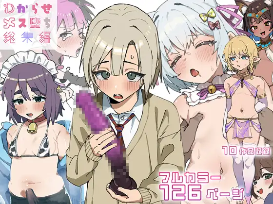 わからせメス堕ち総集編