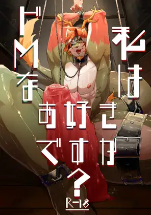 ドMな私はお好きですか?