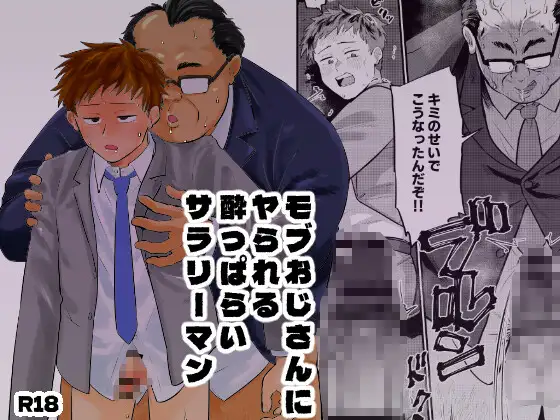 モブおじさんにヤられる酔っぱらいサラリーマン