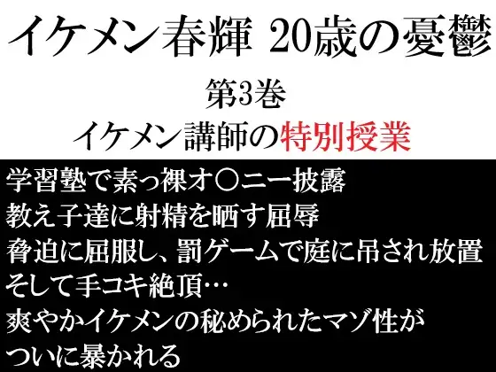 イケメン春輝 20歳の憂鬱 第3巻 イケメン講師の特別授業