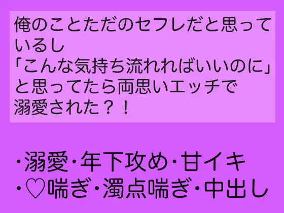 俺のことただのセフレだと思っているし「こんな気持ち流れればいいのに」と思ってたら両思いエッチで溺愛された?！