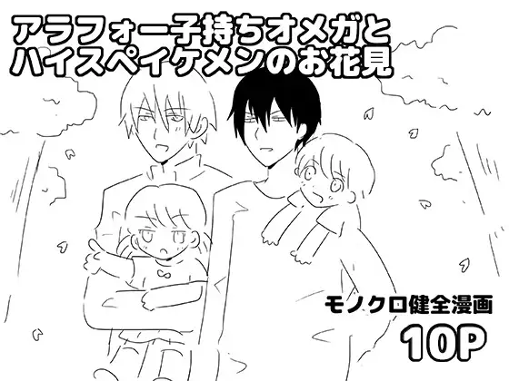 アラフォー子持ちオメガとハイスペイケメンのお花見