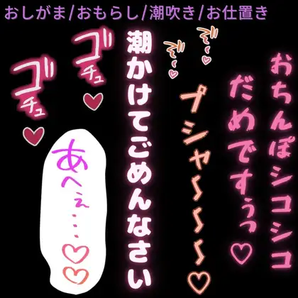ご主人様のちんぽでお仕置きえっち♡「潮吹きかけてごめんなさい♡♡♡」