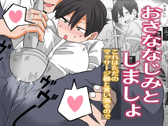 おさななじみとしましょ～これはただのマッサージ器と言い張るので～