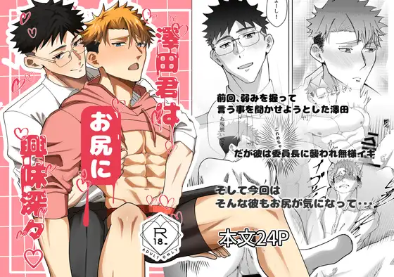 澤田君はお尻に興味津々