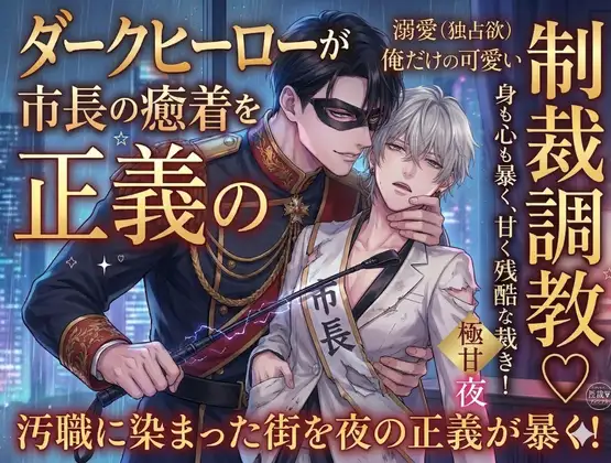 悪徳エリート市長が変態ダークヒーローの極甘調教でドロドロの肉便器に堕とされるまで【ラバースーツ拘束・スライム浣腸】