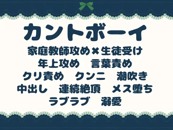 秘密のカントボーイ生徒を、冷徹家庭教師が全部正して完璧教育する話