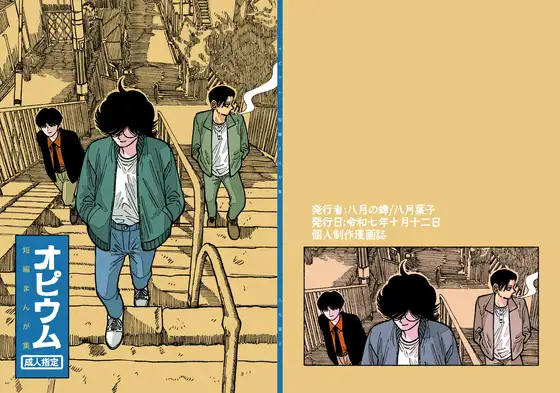 オピウム短編まんが集