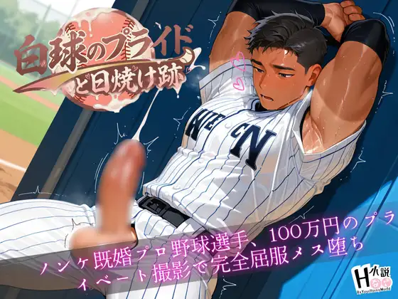 白球のプライドと日焼け跡〜ノンケ既婚プロ野球選手、100万円のプライベート撮影で完全屈服メス堕ち~