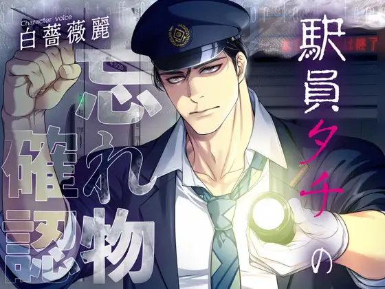 終電ロッカー～駅員タチの忘れ物確認 | CV.白薔薇麗