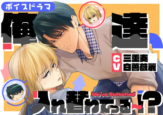 ボイスドラマ単独配信版「俺達、入れ替わってる～！?」
