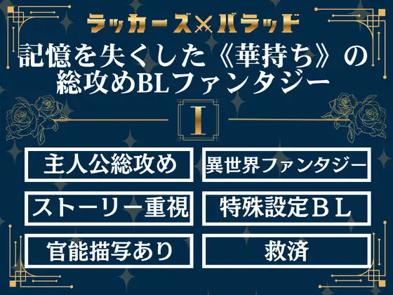 ラッカーズ・バラッド 第1章