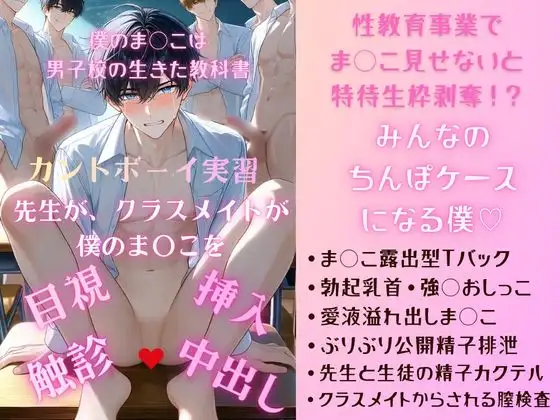 カントボーイ実習 僕のまんこは、男子校の『生きた教科書』……ッ♡ まんこ露出型Tバック装着、排尿、恥垢清拭。連続中出し・おちんちんマドラーで精子カクテル&排泄