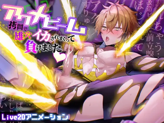 ヒーロー敗北宣言～アクメビーム○問で雄穴イカされまくって負けました♡～