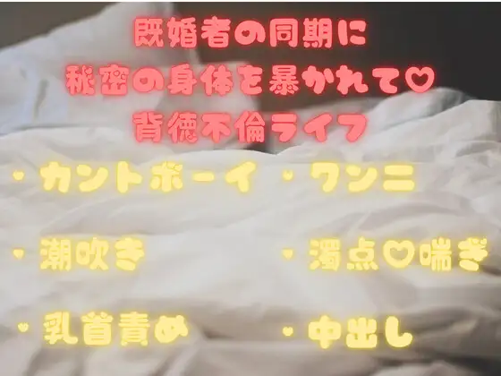 既婚者の同期に秘密の身体を暴かれて♡背徳不倫ライフ