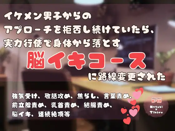 イケメン男子からのアプローチを拒否し続けていたら、実力行使で身体から落とす脳イキコースに路線変更された