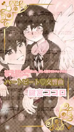 『ハートビート♡交響曲』