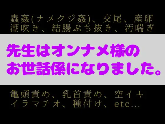先生はオンナメ様のお世話係になりました。