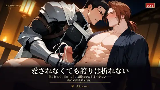 愛されなくても誇りは折れない