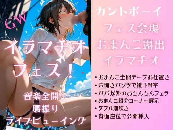 ゴールデンウイーク カントボーイのおまんこ全開イラマチオフェス 愛液まみれの腰振りライブビューイング 感じすぎてぴゅーーーーーーーと潮吹きしちゃった♡