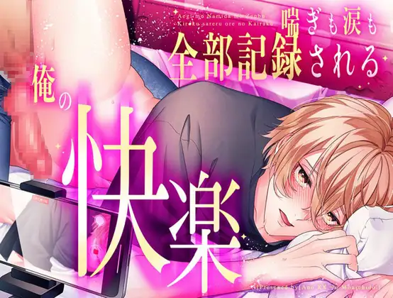 喘ぎも涙も全部記録される俺の快楽 | CV.小野伊澄