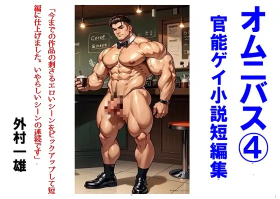オムニバス(4) ゲイ官能小説短編集