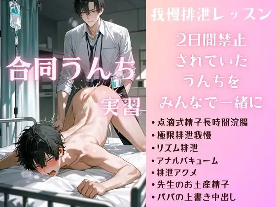 セックス学院合同うんち実習 パパとのミックス精子で点滴浣腸 先生のリズムに合わせておまるで一本出し 排泄アクメレッスン