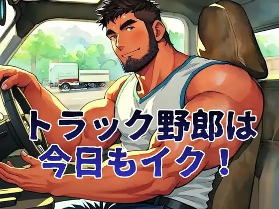 トラック野郎は今日もイク！
