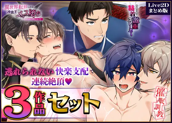 逃れられない快楽支配で連続絶頂♡3作品セット