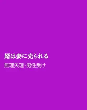 婿は妻に売られる