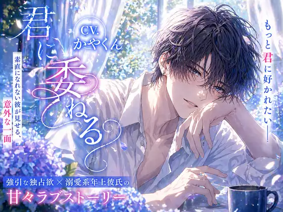 君に委ねる〜彼に好かれたくて彼からの愛が欲しくなっちゃう僕〜