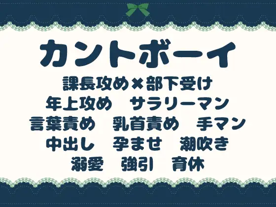 鬼畜上司の社内専用孕ませカントボーイ～残業は毎日中出し孕ませ時間、育休取らせてプライベートも○す～