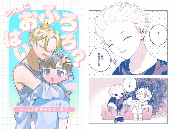 いっしょにおふろはいろ?