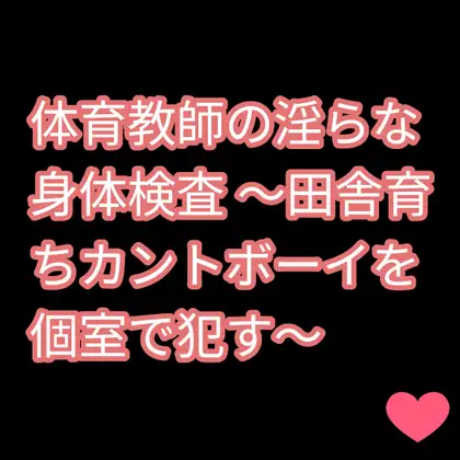 体育教師の淫らな身体検査 ～田舎育ちカントボーイを個室で○す～