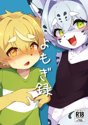 よもぎ録