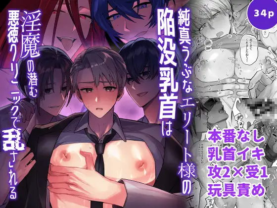 純真うぶなエリート様の陥没乳首は淫魔の潜む悪徳クリニックで乱される