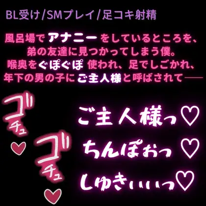 初めては主従プレイ♡～深夜のアナニーが弟の友達にバレて初めてのえっち♡〜